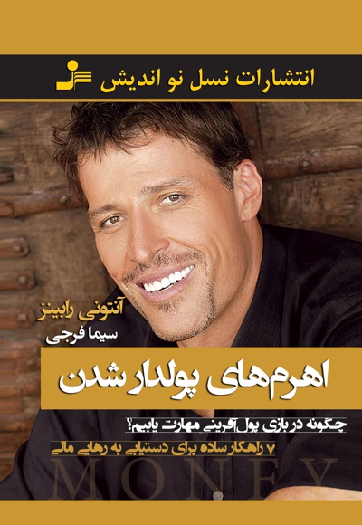 اهرم های پولدار شدن